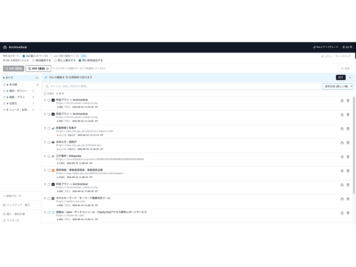 ArchiveSeal の管理画面。保存したアーカイブがグループごとに一覧で並んでいる