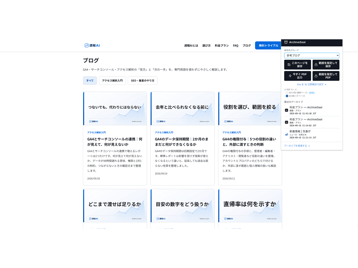 ArchiveSeal のポップアップ。「このページを保存」のボタンが表示されている